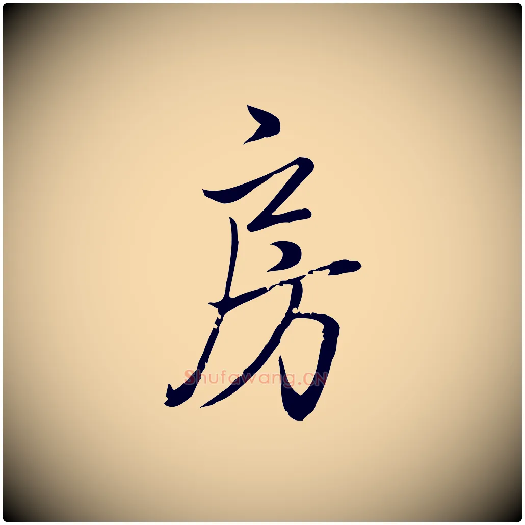 房毛笔行书写法,摘自清代高宗跋中秋帖