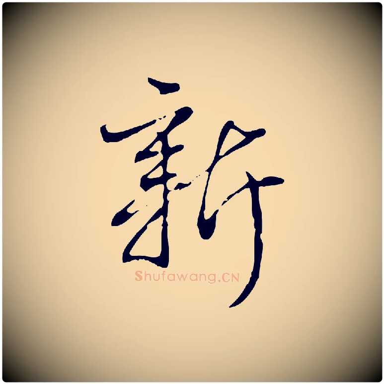 新毛笔行书写法,摘自清代高宗跋中秋帖