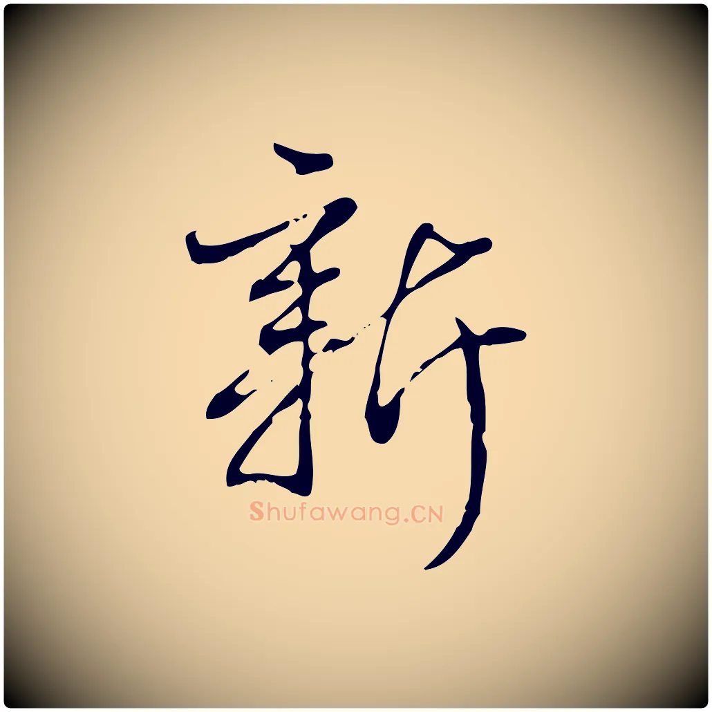 新毛笔行书写法,摘自清代高宗跋中秋帖