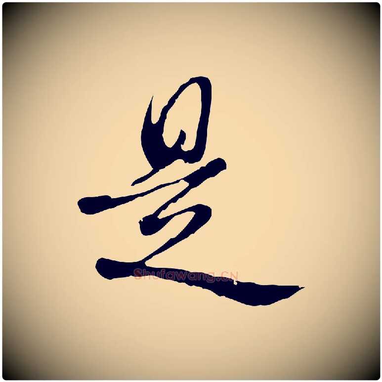 是毛笔行书写法,摘自清代高宗跋中秋帖