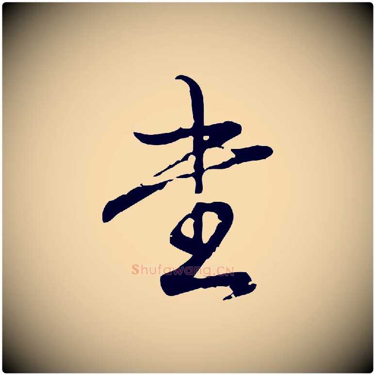 書毛笔行书写法,摘自清代高宗跋中秋帖