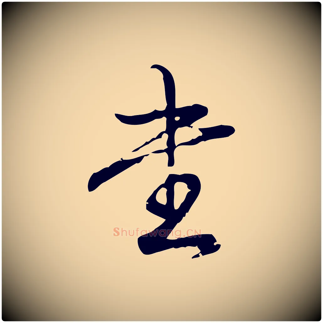 書毛笔行书写法,摘自清代高宗跋中秋帖