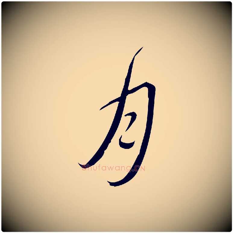 月毛笔行书写法,摘自清代高宗跋中秋帖