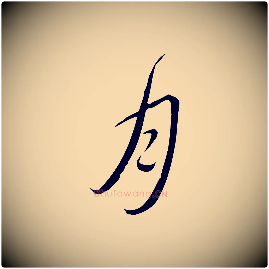 月毛笔行书写法,摘自清代高宗跋中秋帖