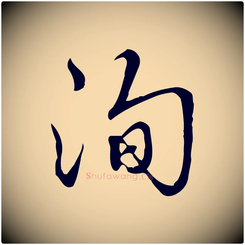 洵毛笔行书写法,摘自清代高宗跋中秋帖