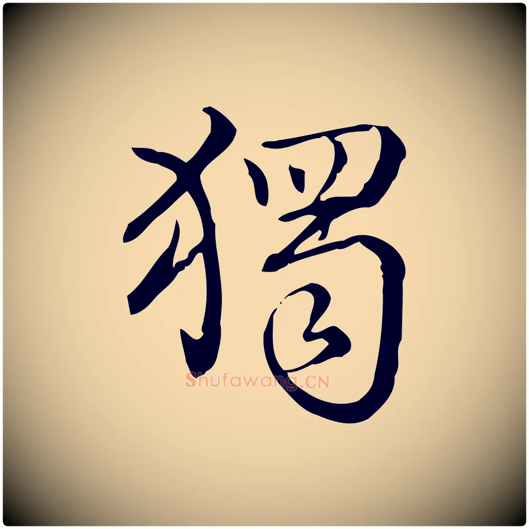 獨毛笔行书写法,摘自清代高宗跋中秋帖