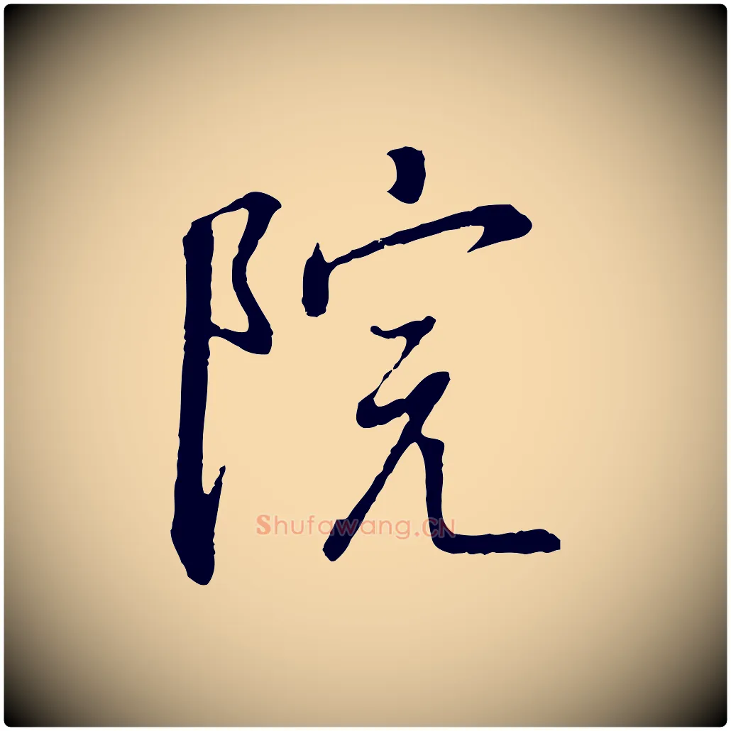 院毛笔行书写法,摘自宋代高宗千字文