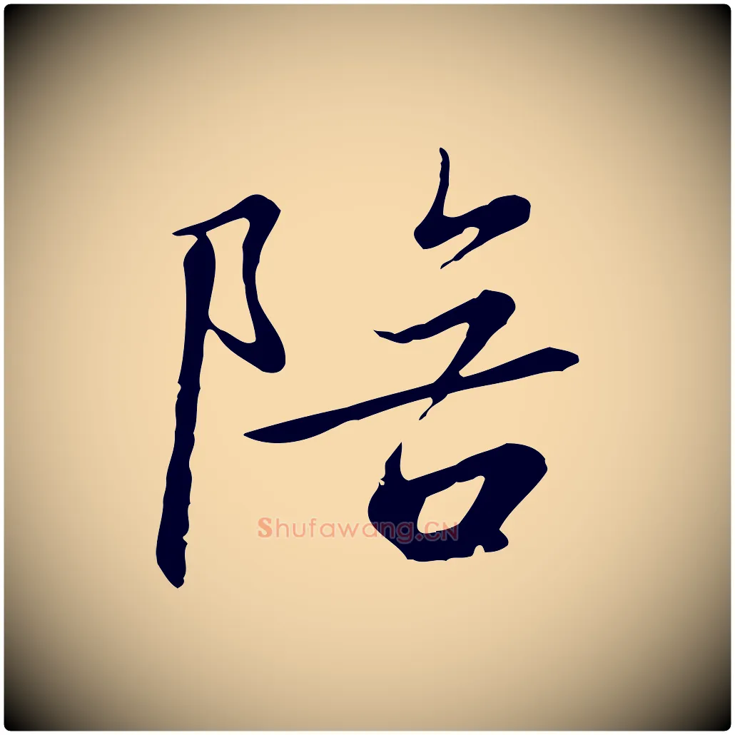 陪毛笔行书写法,摘自宋代高宗千字文