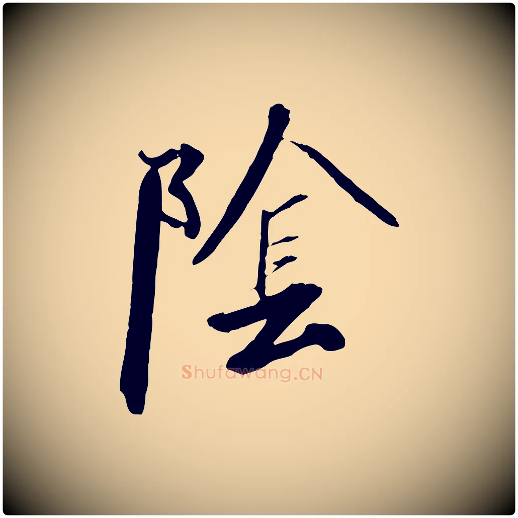 陰毛笔行书写法,摘自宋代高宗千字文