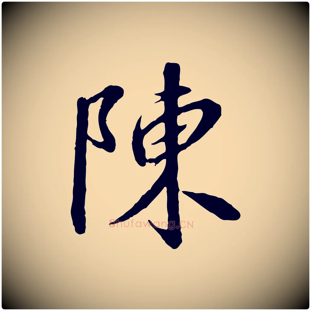 陳毛笔行书写法,摘自宋代高宗千字文