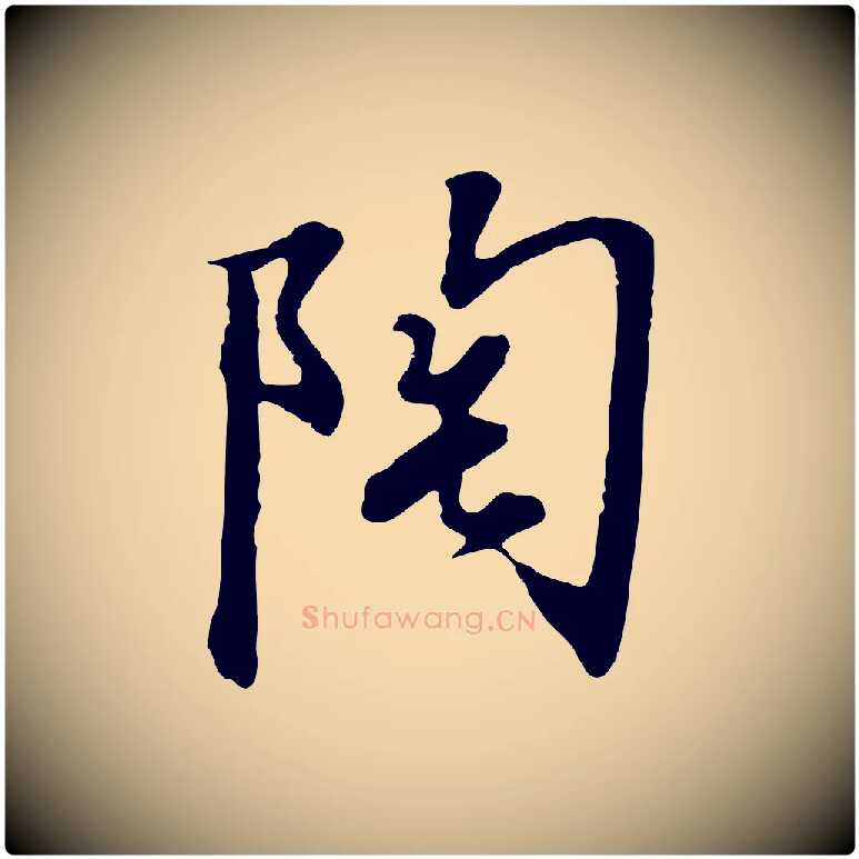 陶毛笔行书写法,摘自宋代高宗千字文