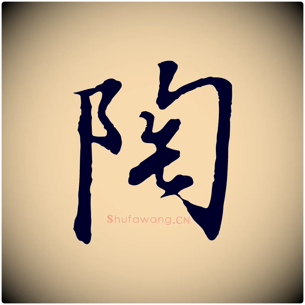 陶毛笔行书写法,摘自宋代高宗千字文