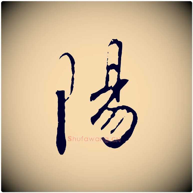 陽毛笔行书写法,摘自宋代高宗千字文