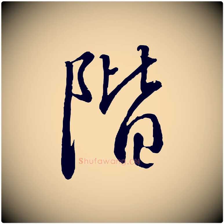 階毛笔行书写法,摘自宋代高宗千字文