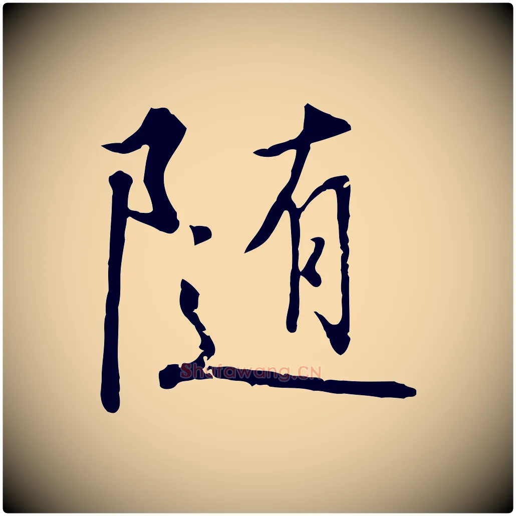 隨毛笔行书写法,摘自宋代高宗千字文