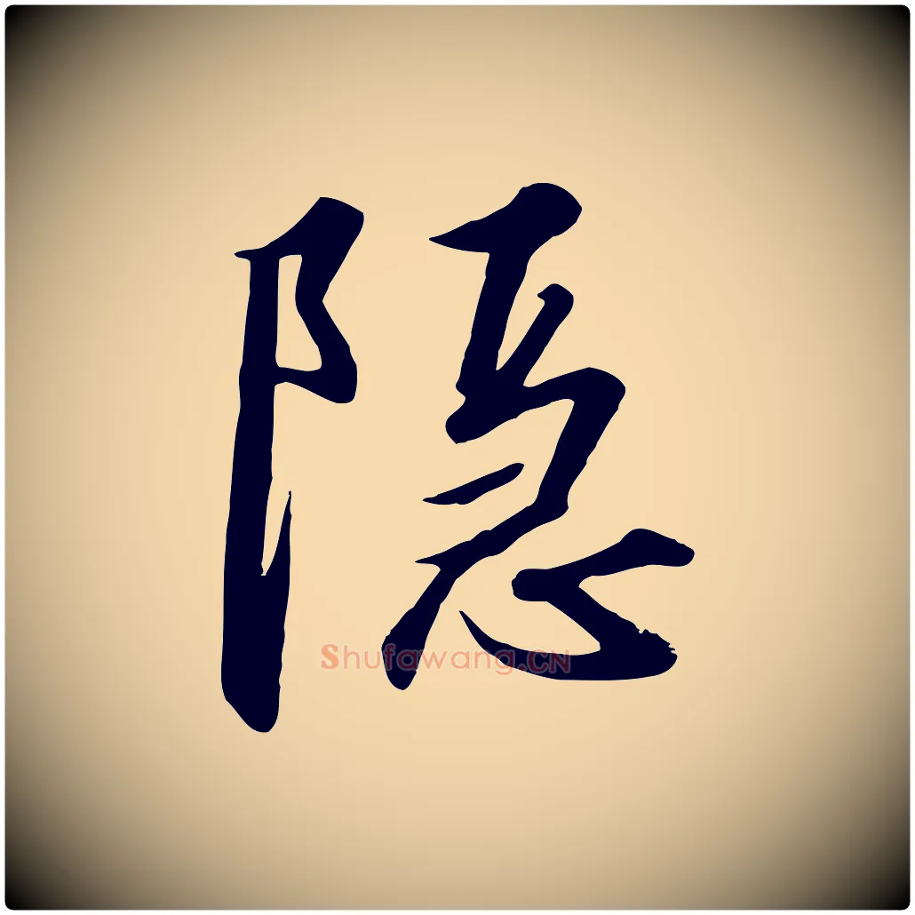 隱毛笔行书写法,摘自宋代高宗千字文
