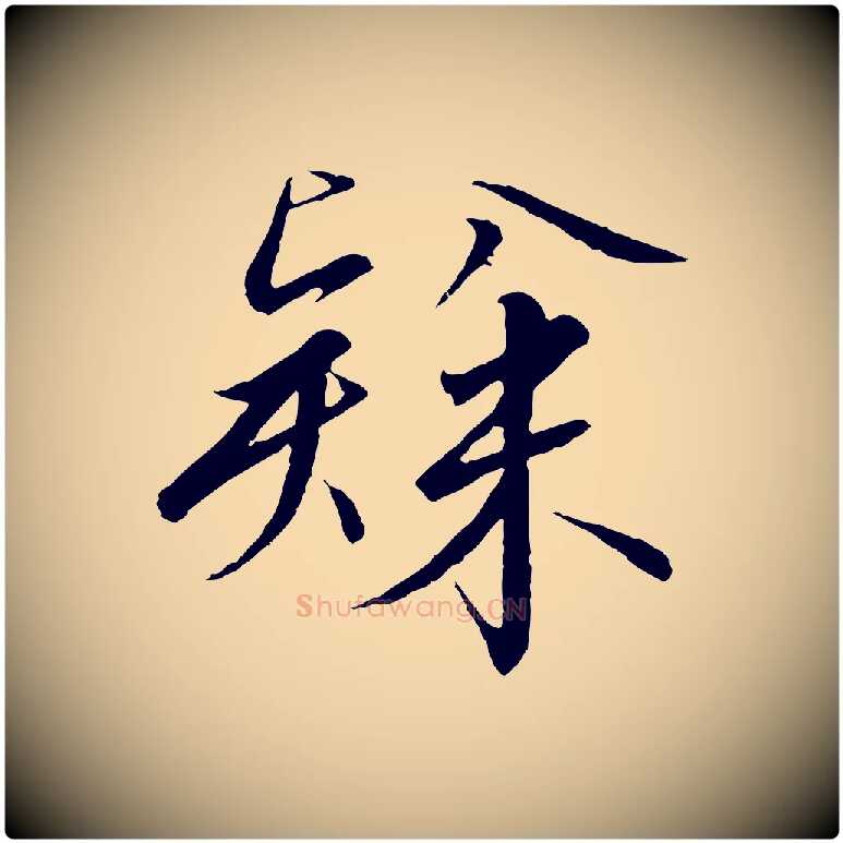 隸毛笔行书写法,摘自宋代高宗千字文
