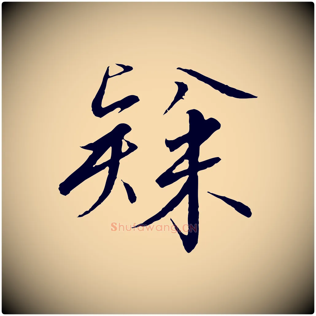 隸毛笔行书写法,摘自宋代高宗千字文