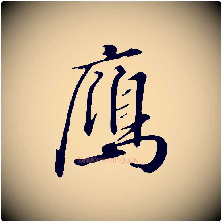 雁毛笔行书写法,摘自宋代高宗千字文