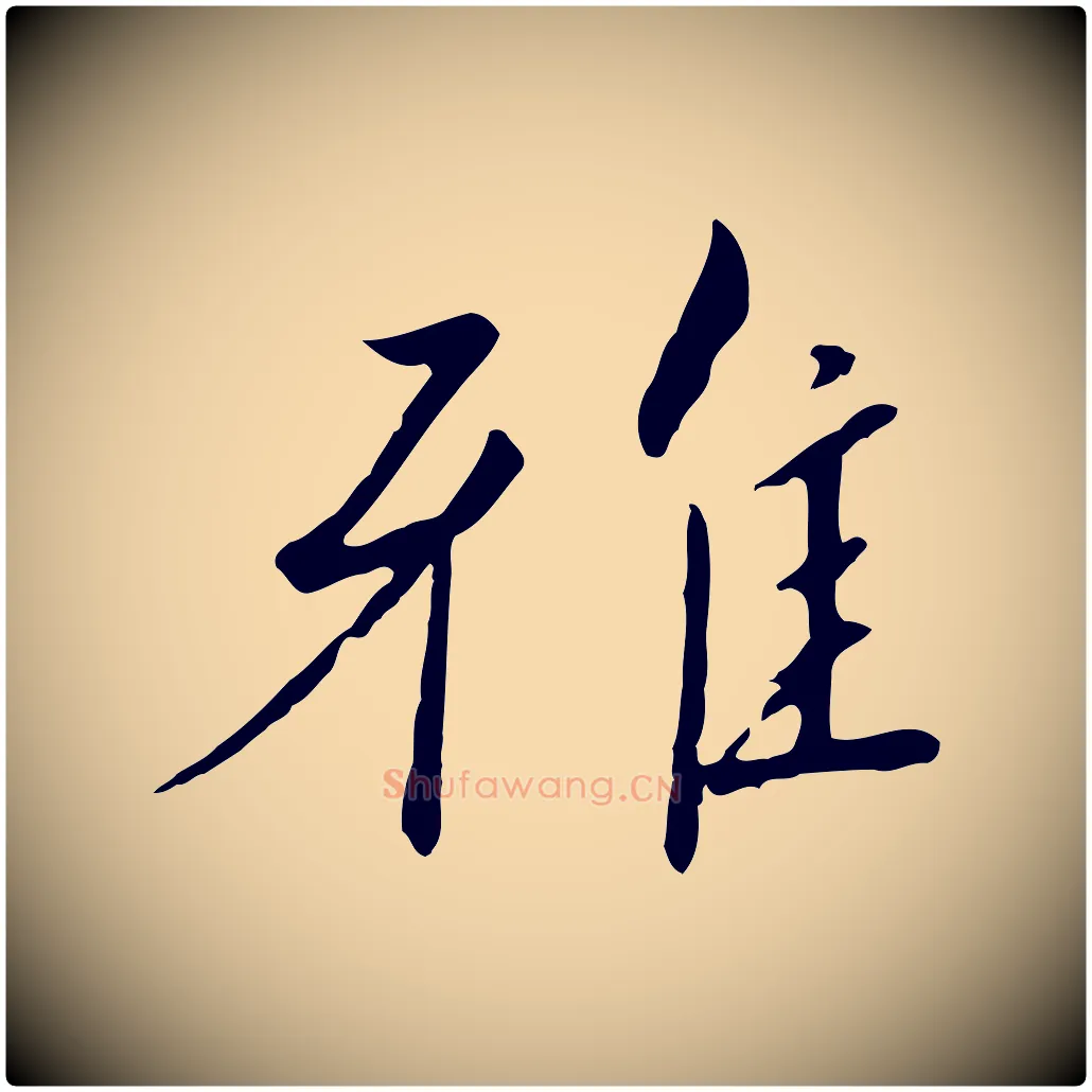 雅毛笔行书写法,摘自宋代高宗千字文
