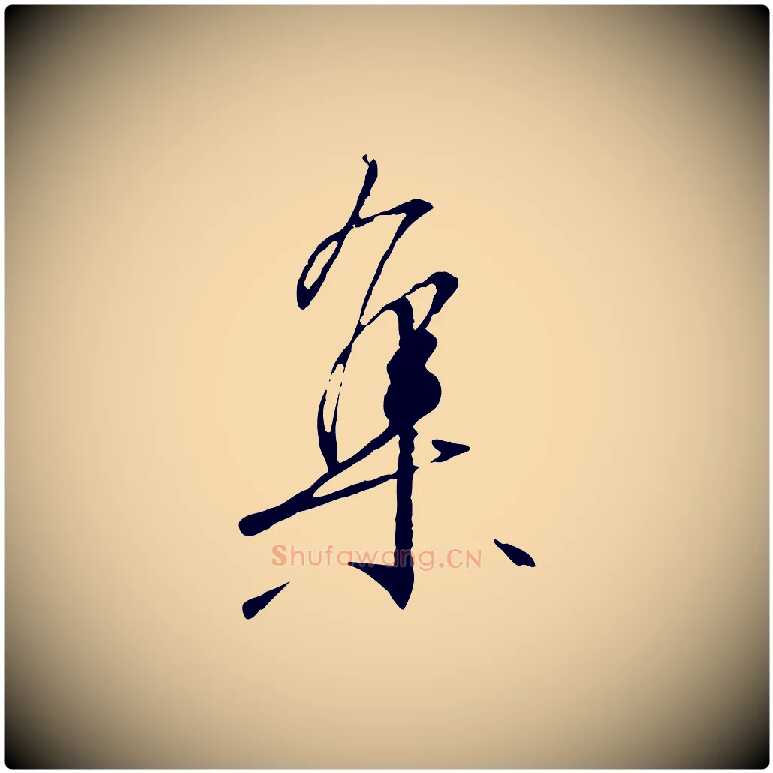 集毛笔行书写法,摘自宋代高宗千字文