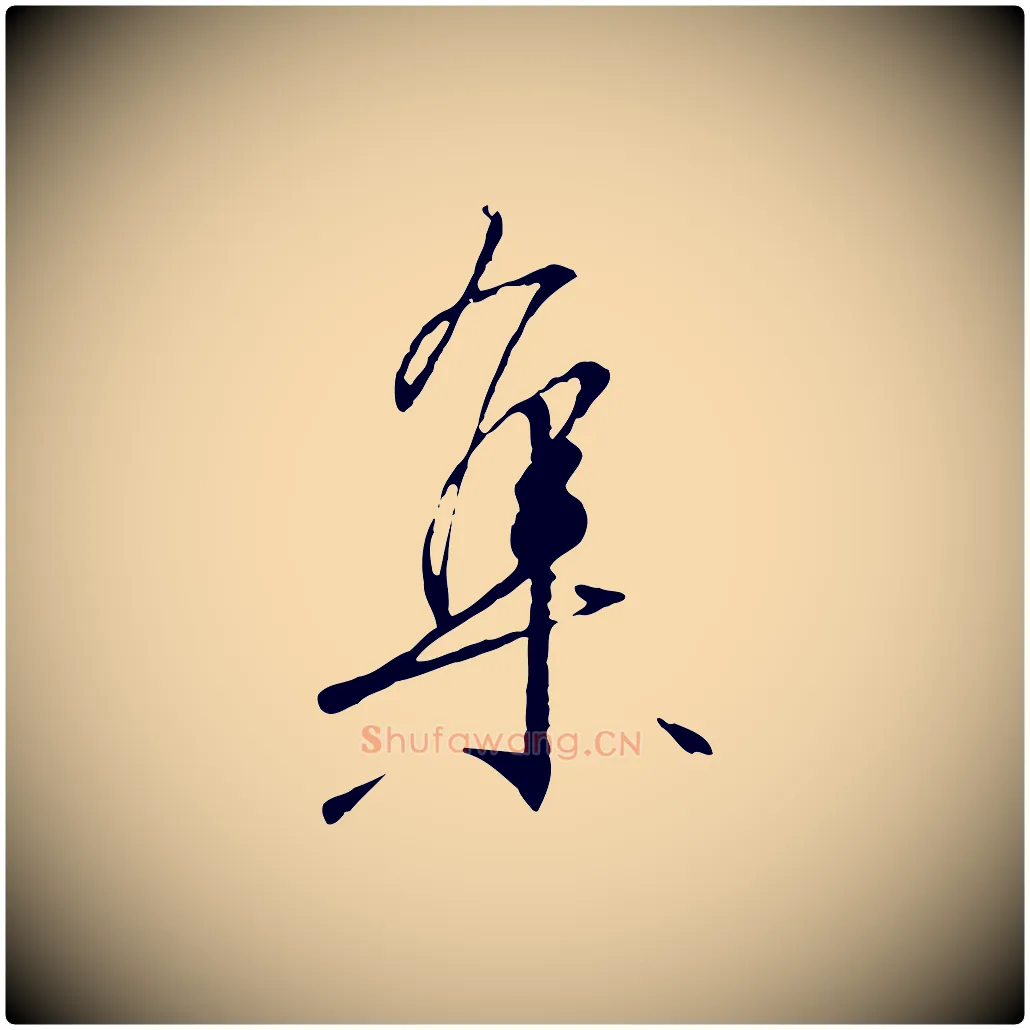 集毛笔行书写法,摘自宋代高宗千字文