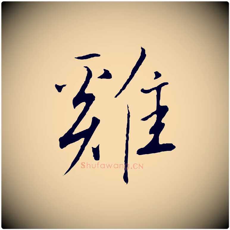 雞毛笔行书写法,摘自宋代高宗千字文