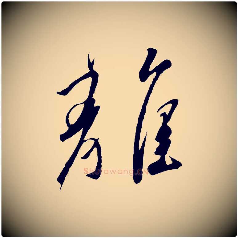 離毛笔行书写法,摘自宋代高宗千字文