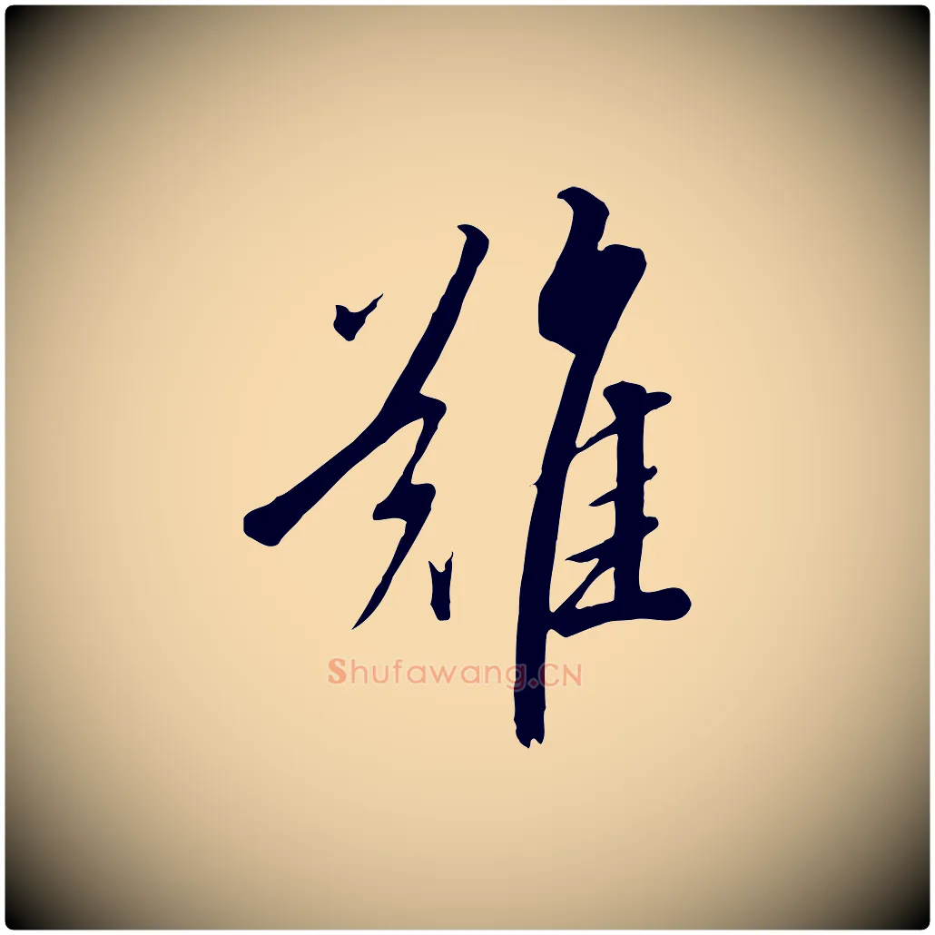 難毛笔行书写法,摘自宋代高宗千字文