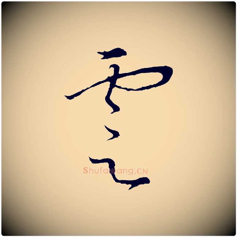雲毛笔行书写法,摘自宋代高宗千字文