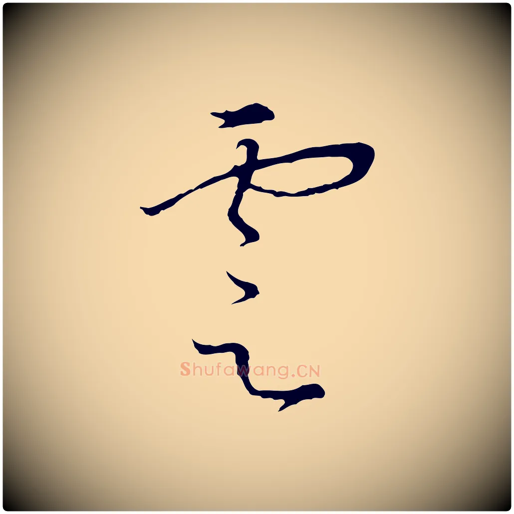 雲毛笔行书写法,摘自宋代高宗千字文