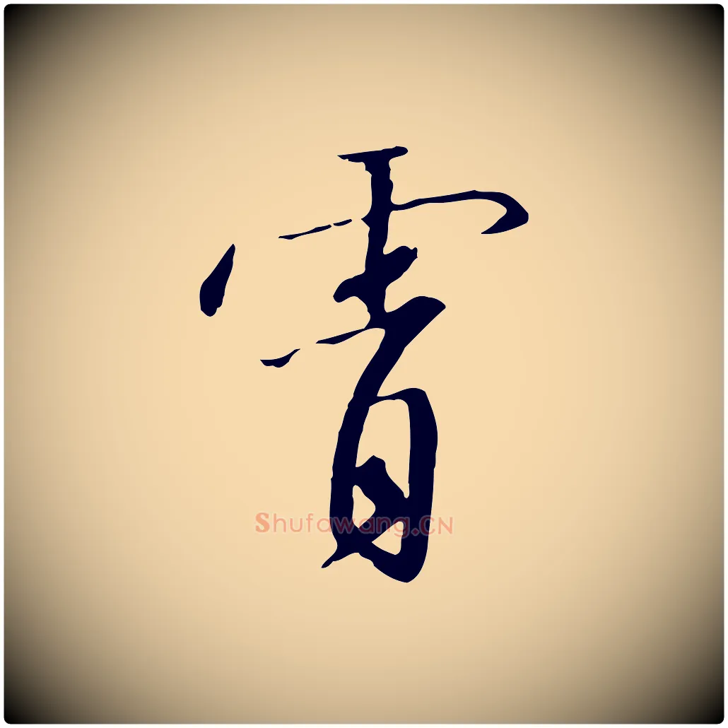 霄毛笔行书写法,摘自宋代高宗千字文