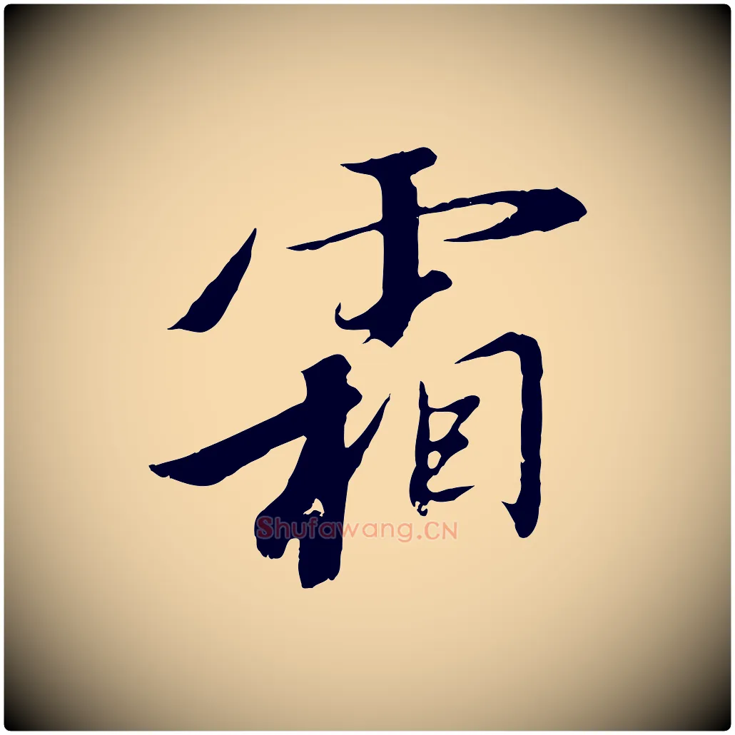 霜毛笔行书写法,摘自宋代高宗千字文