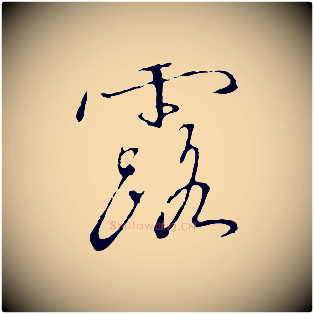 露毛笔行书写法,摘自宋代高宗千字文