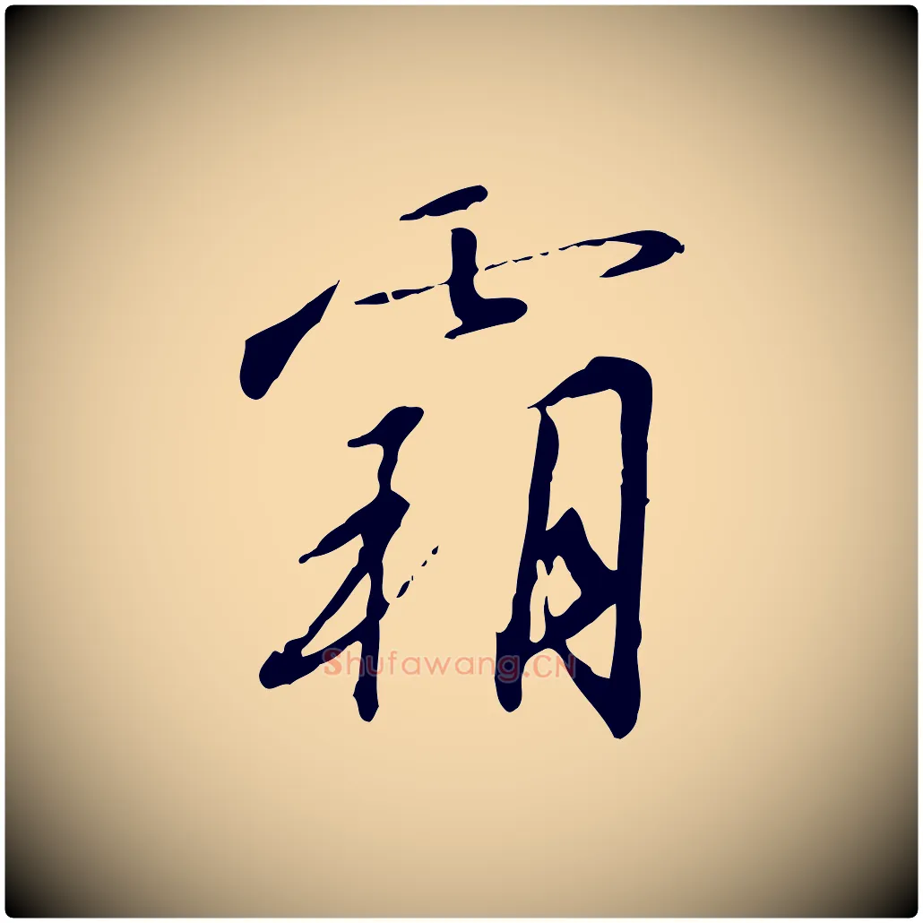 霸毛笔行书写法,摘自宋代高宗千字文