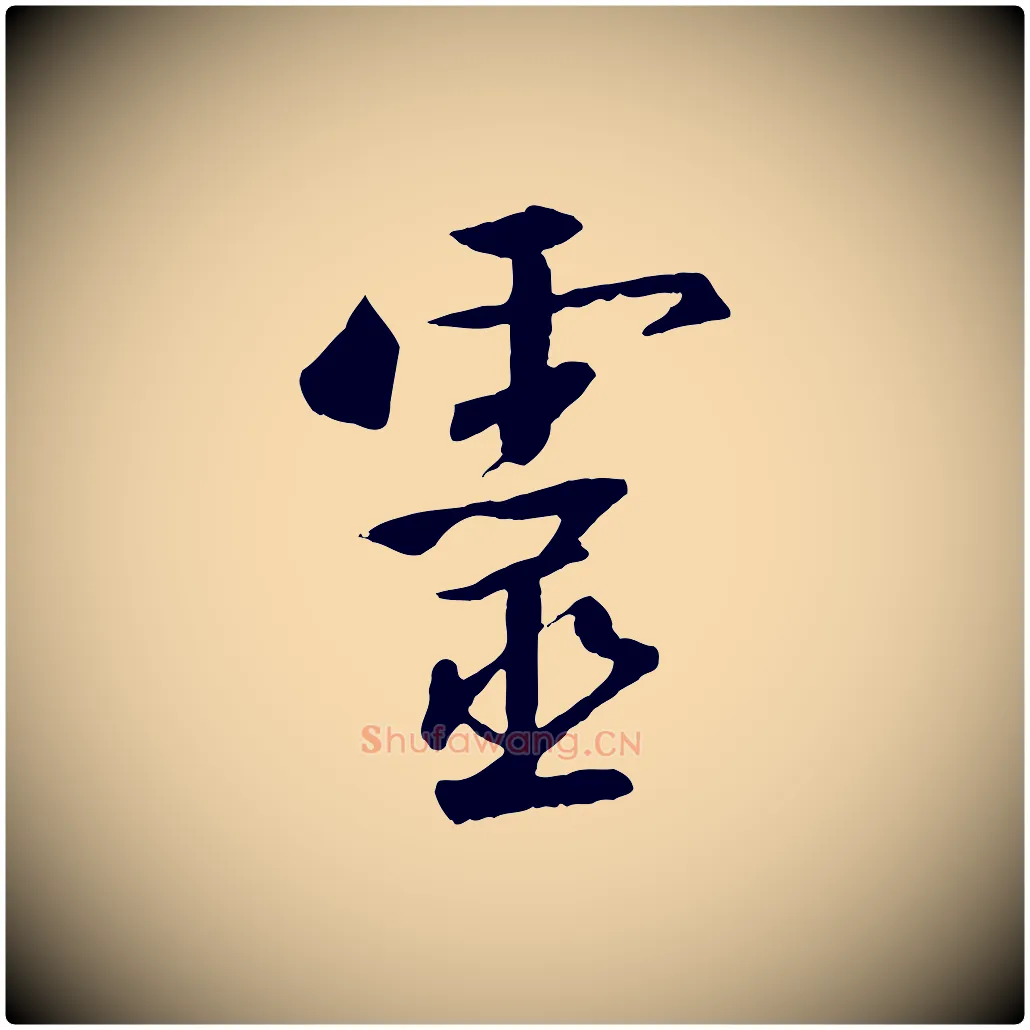 靈毛笔行书写法,摘自宋代高宗千字文