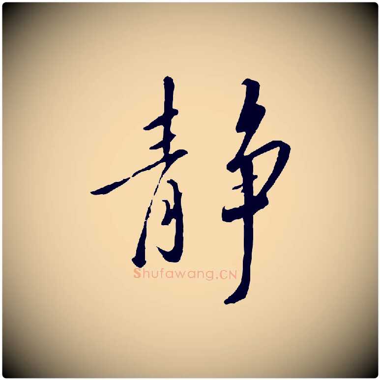 靜毛笔行书写法,摘自宋代高宗千字文