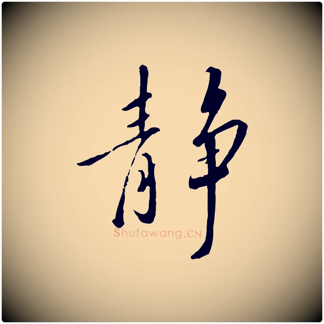 靜毛笔行书写法,摘自宋代高宗千字文