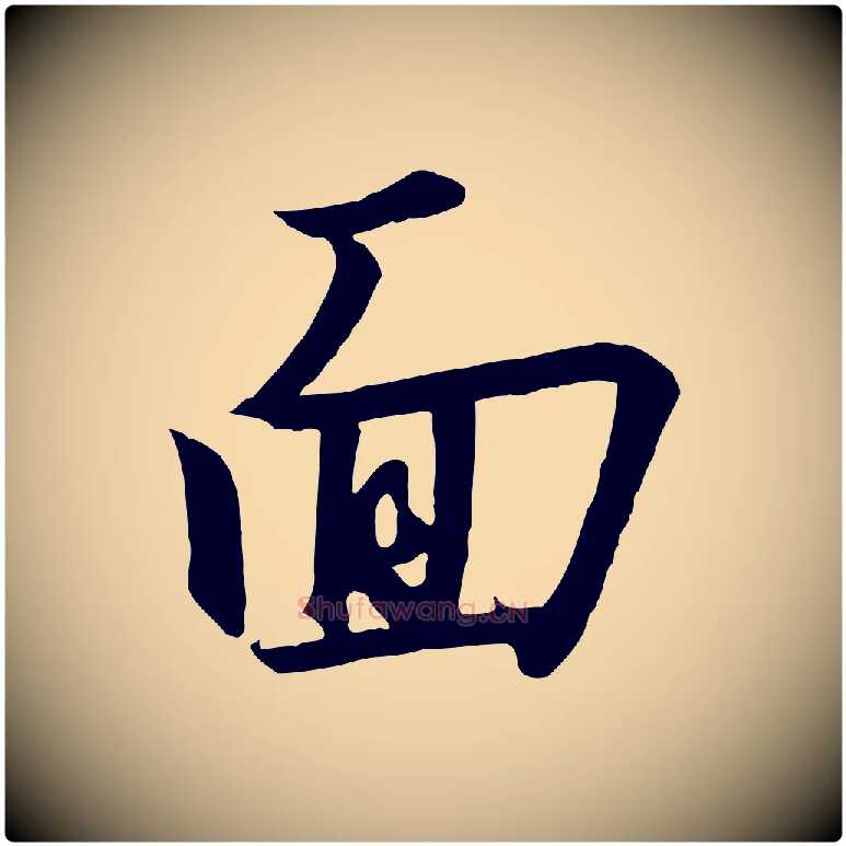 面毛笔行书写法,摘自宋代高宗千字文