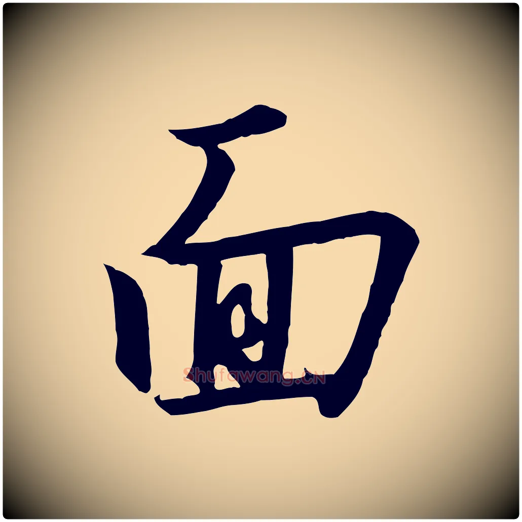 面毛笔行书写法,摘自宋代高宗千字文