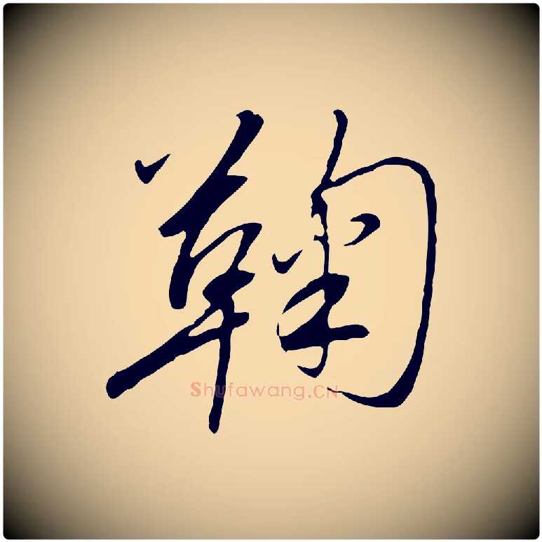 鞠毛笔行书写法,摘自宋代高宗千字文