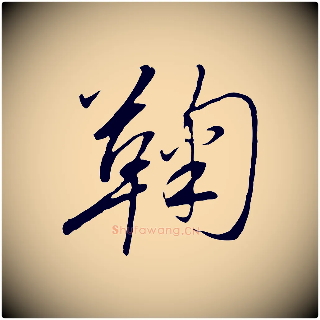 鞠毛笔行书写法,摘自宋代高宗千字文
