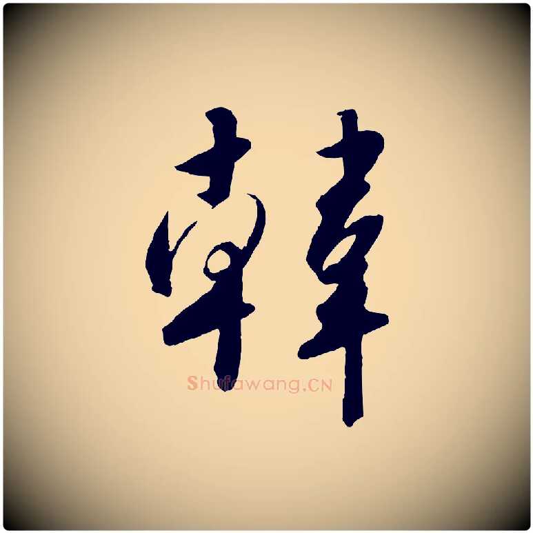韓毛笔行书写法,摘自宋代高宗千字文