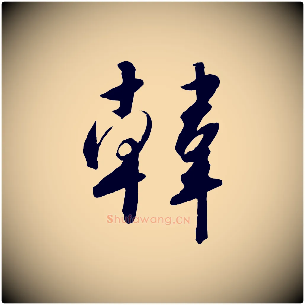 韓毛笔行书写法,摘自宋代高宗千字文