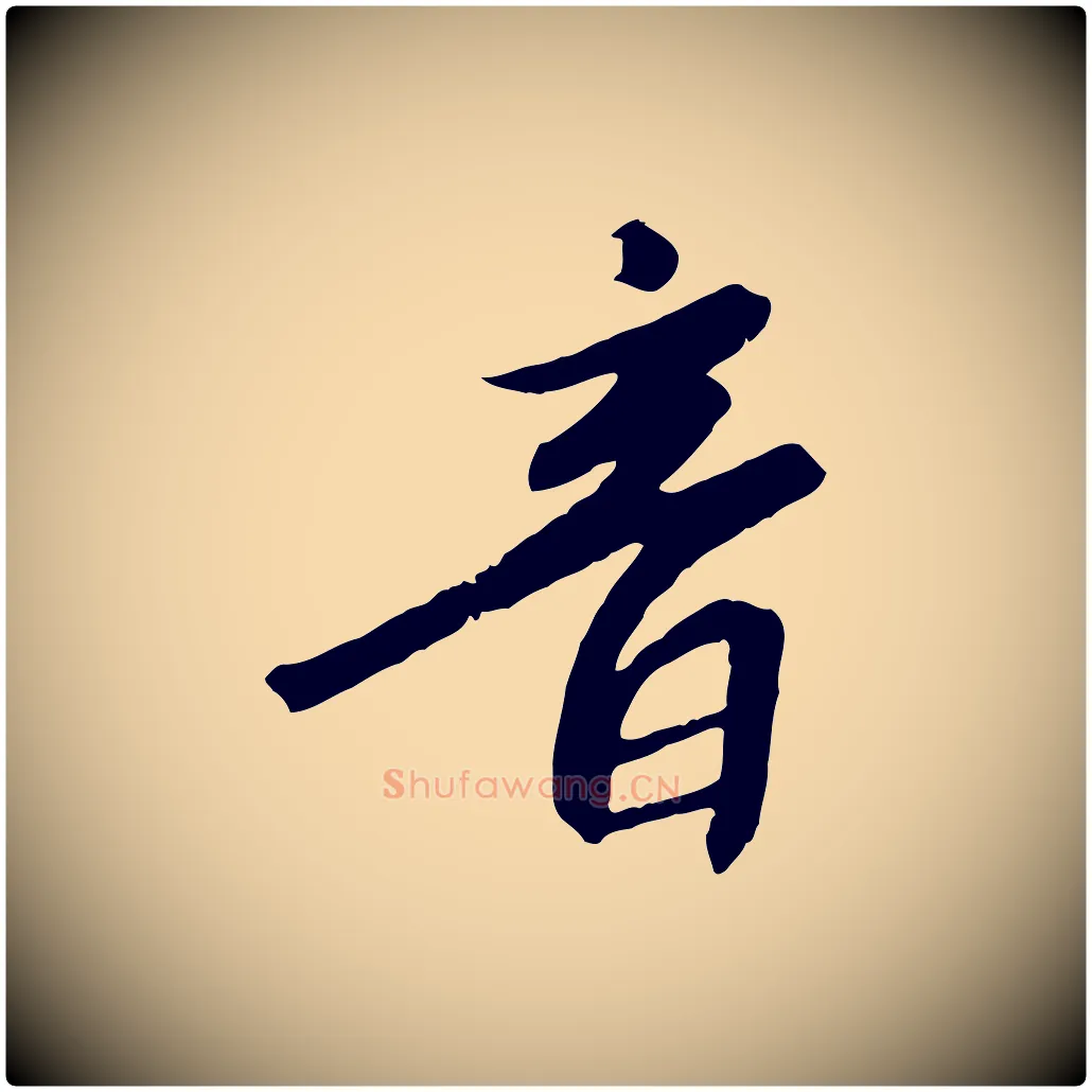 音毛笔行书写法,摘自宋代高宗千字文