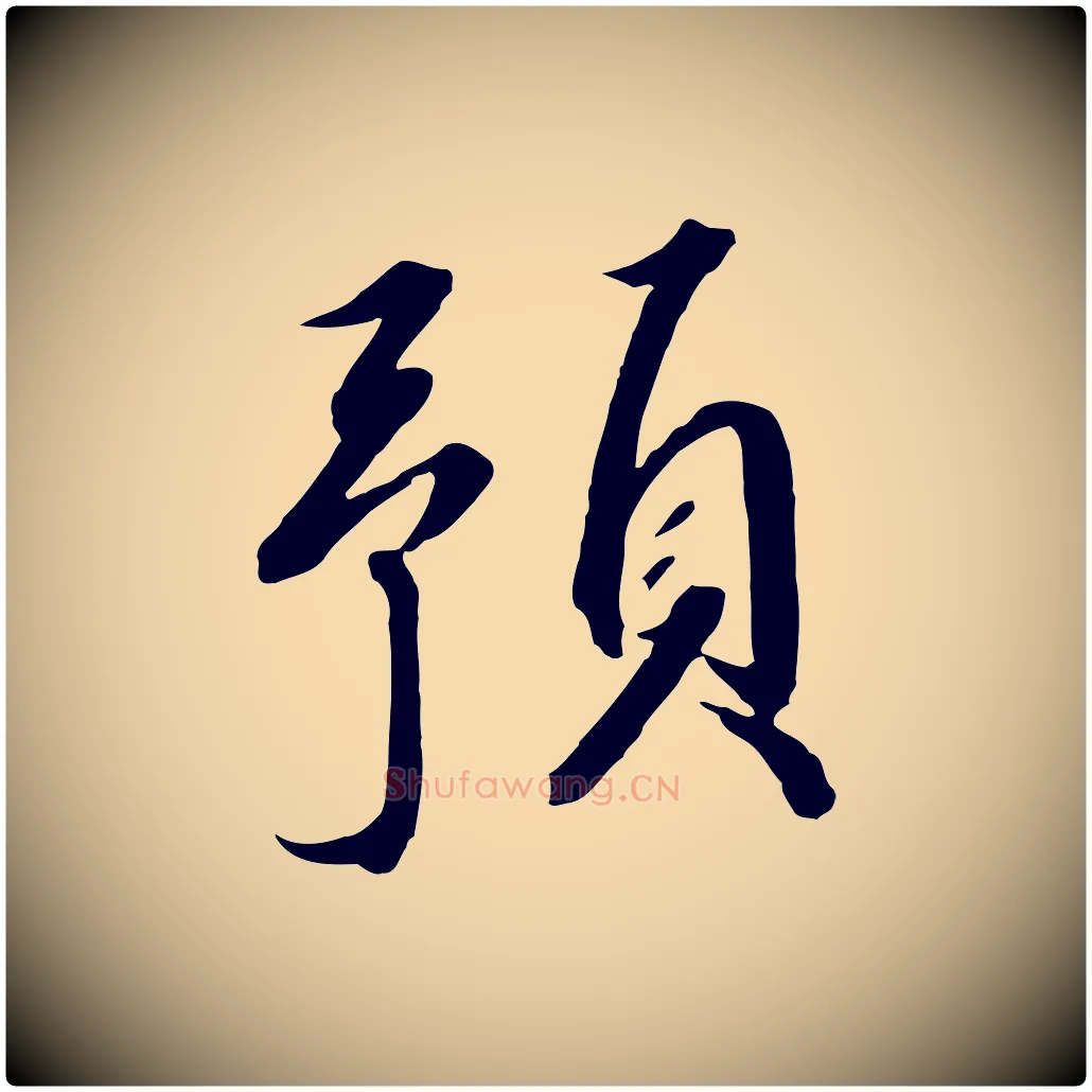 預毛笔行书写法,摘自宋代高宗千字文