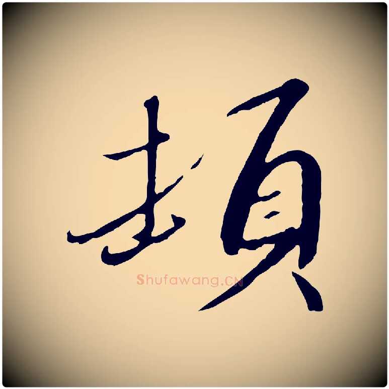 頓毛笔行书写法,摘自宋代高宗千字文