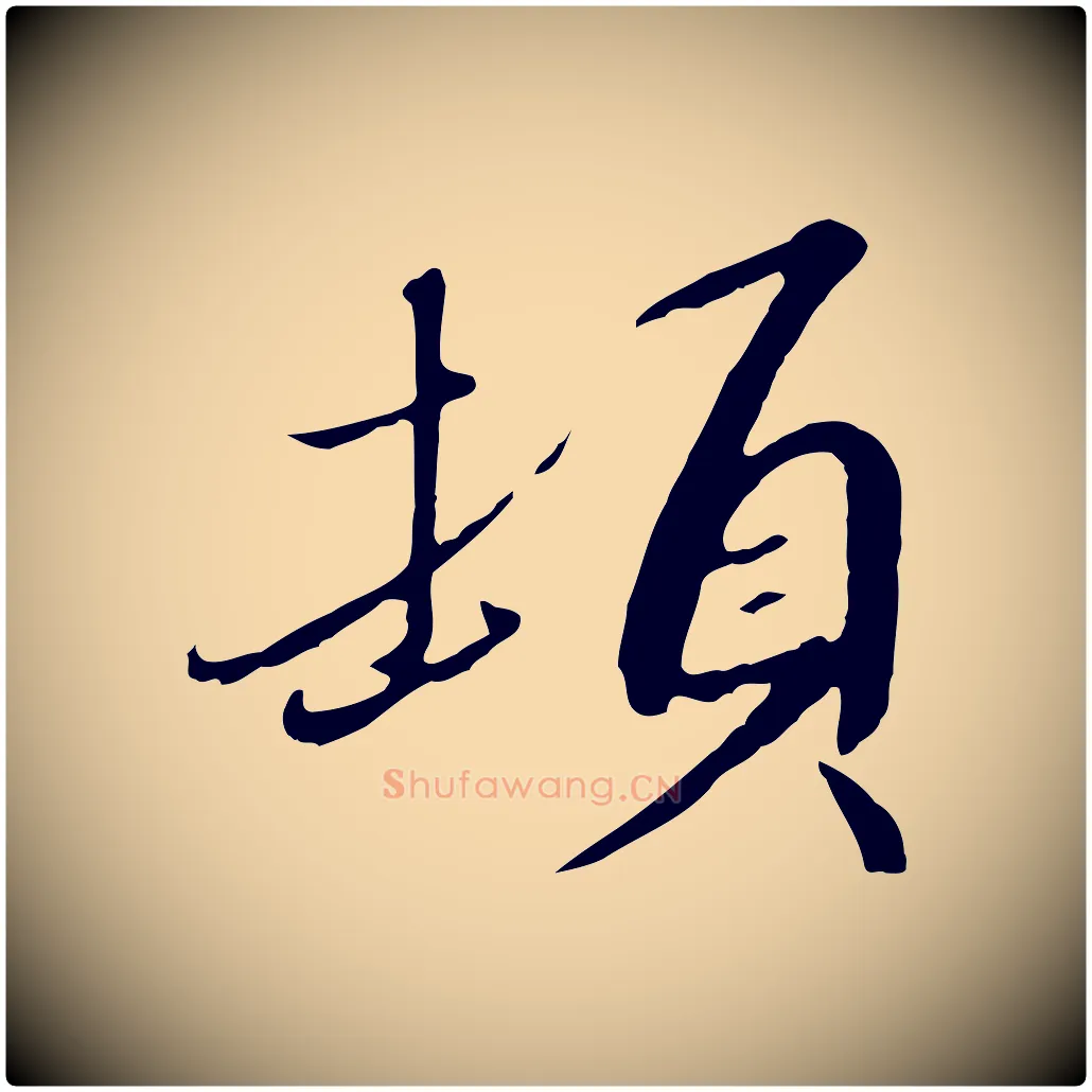 頓毛笔行书写法,摘自宋代高宗千字文