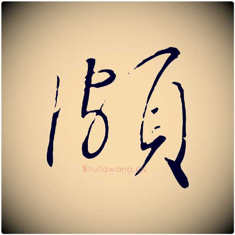 頗毛笔行书写法,摘自宋代高宗千字文