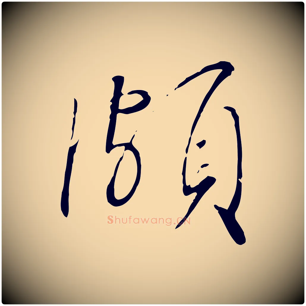 頗毛笔行书写法,摘自宋代高宗千字文